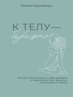 cover image of К телу — бережно. Мягкий способ вернуть себе здоровое и энергичное тело